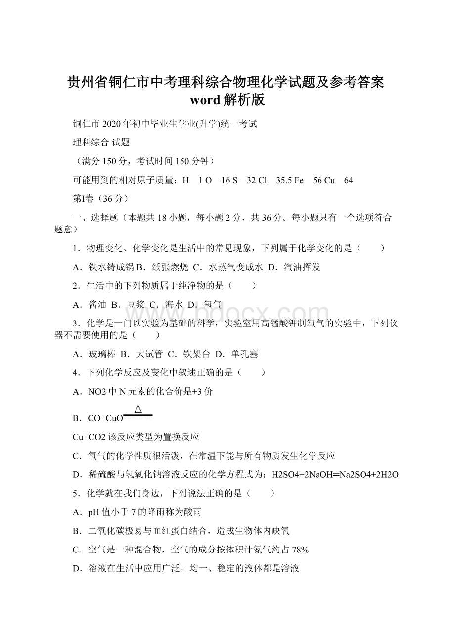 贵州省铜仁市中考理科综合物理化学试题及参考答案word解析版Word文档格式.docx_第1页