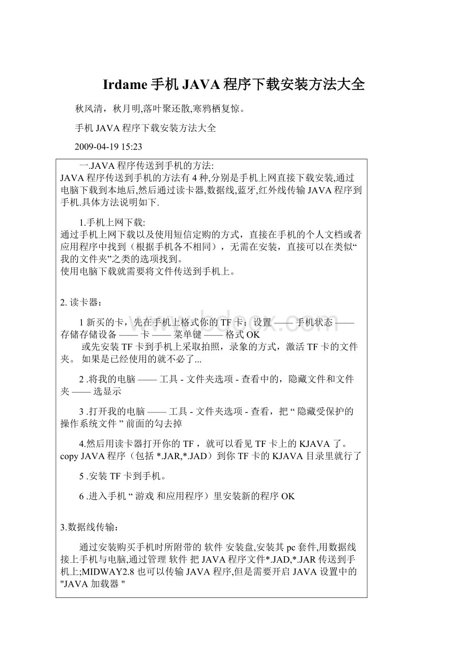 Irdame手机JAVA程序下载安装方法大全Word文件下载.docx