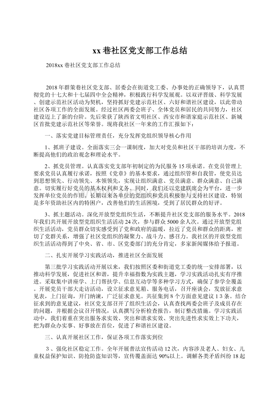 xx巷社区党支部工作总结.docx