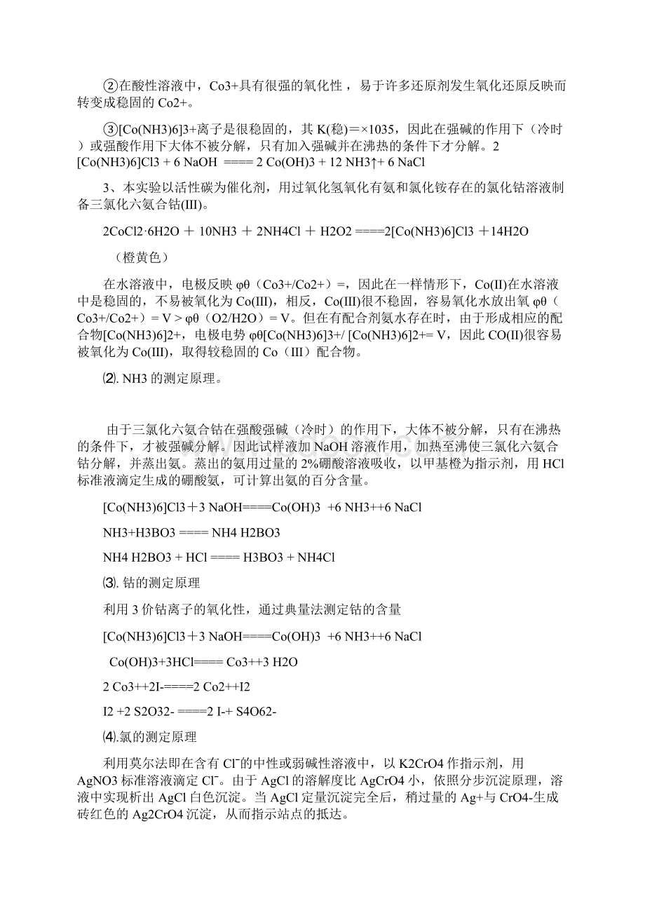 三氯化六氨合钴的制备及其组成的测定1文档格式.docx_第2页