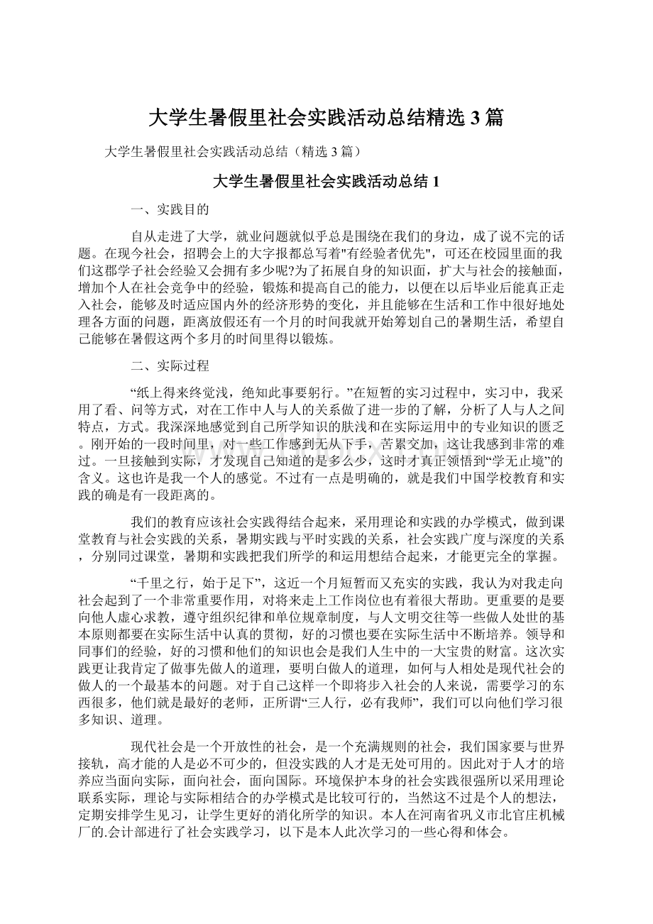 大学生暑假里社会实践活动总结精选3篇Word下载.docx