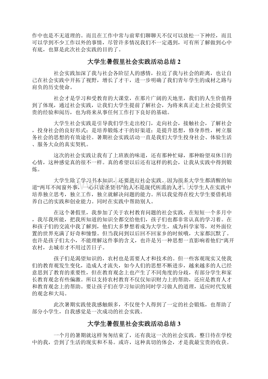 大学生暑假里社会实践活动总结精选3篇.docx_第3页