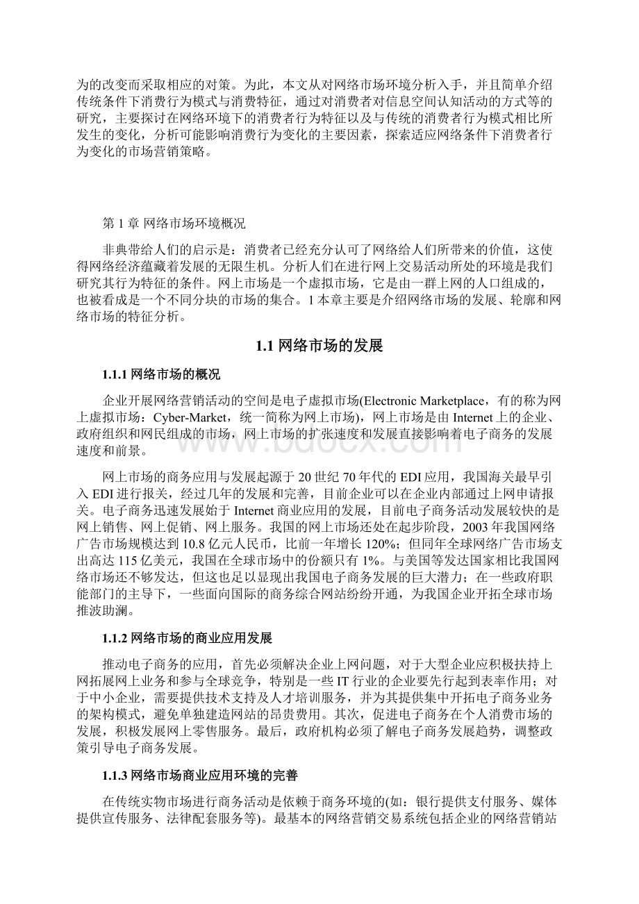 网络环境下消费者行为研究doc.docx_第3页