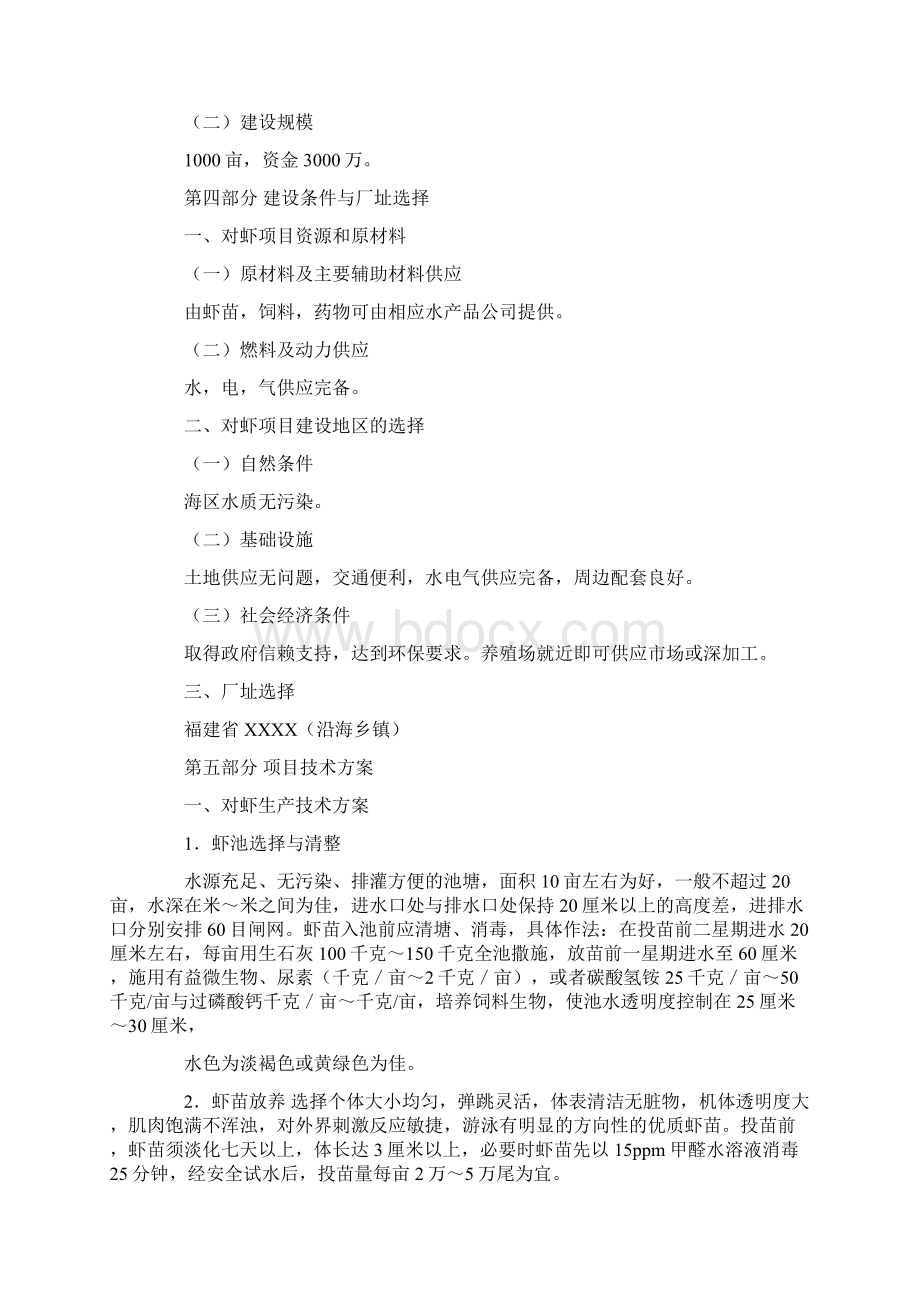 南美白种苗广告词Word文档下载推荐.docx_第3页