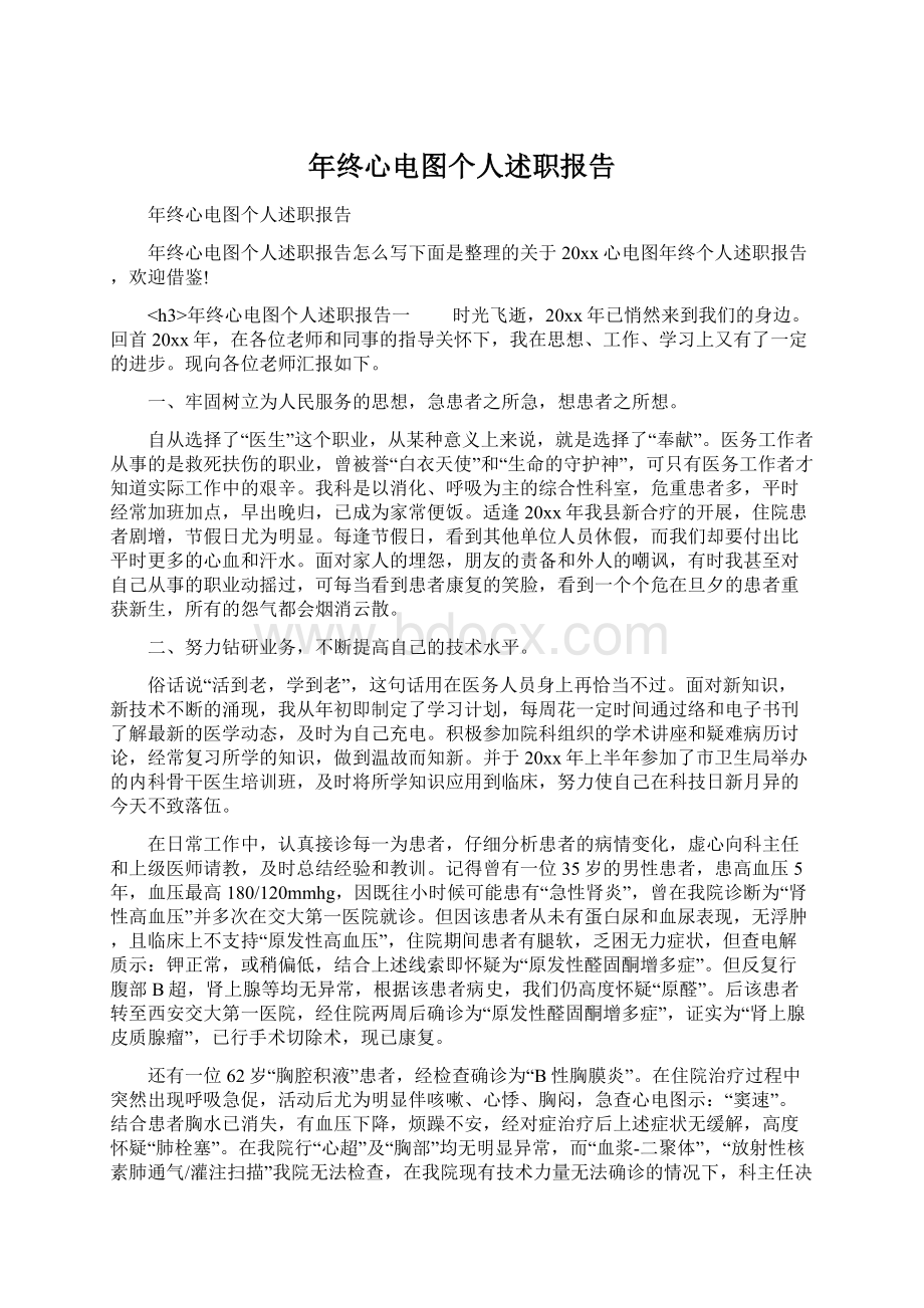 年终心电图个人述职报告Word文件下载.docx