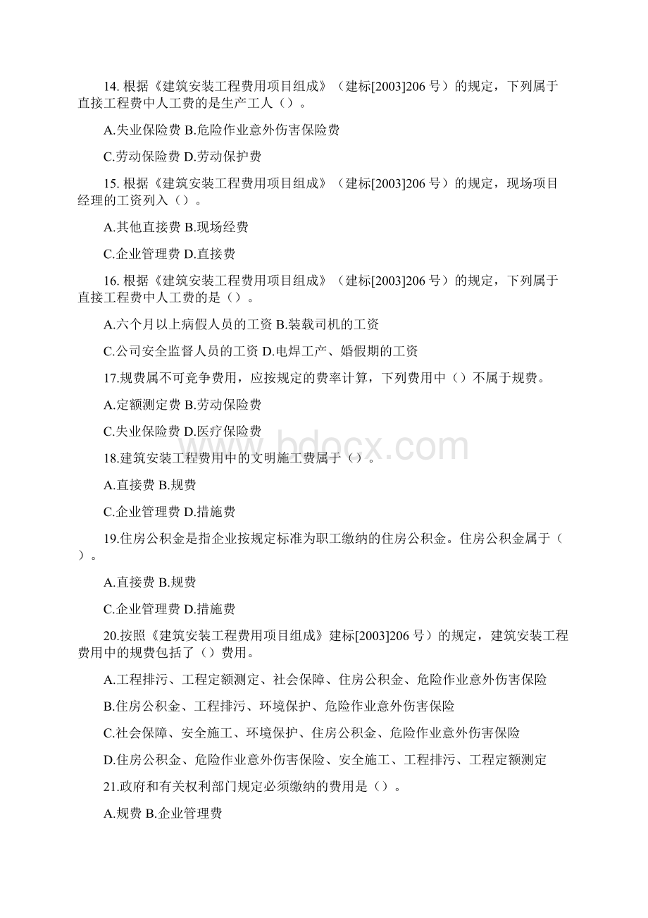 建设工程造价的内容与构成考试习题Word文档下载推荐.docx_第3页