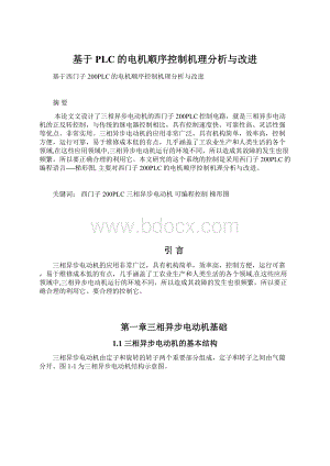 基于PLC的电机顺序控制机理分析与改进文档格式.docx