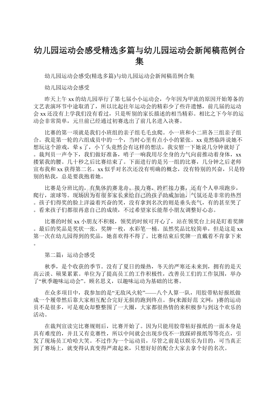 幼儿园运动会感受精选多篇与幼儿园运动会新闻稿范例合集.docx_第1页