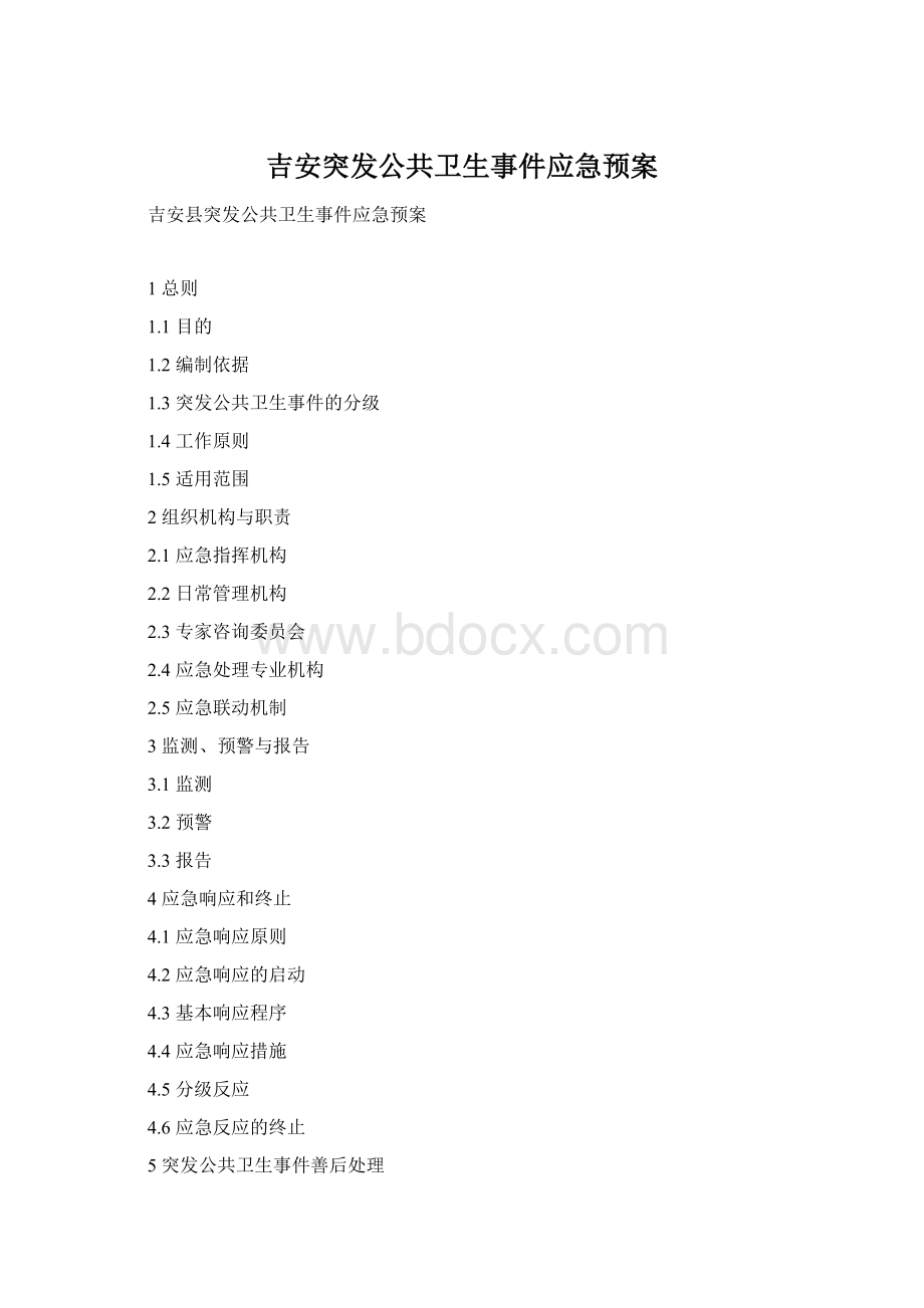 吉安突发公共卫生事件应急预案.docx