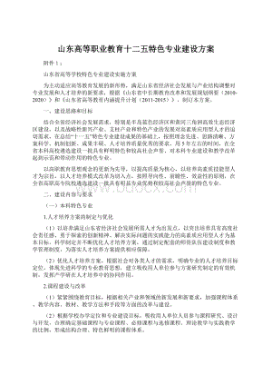 山东高等职业教育十二五特色专业建设方案.docx