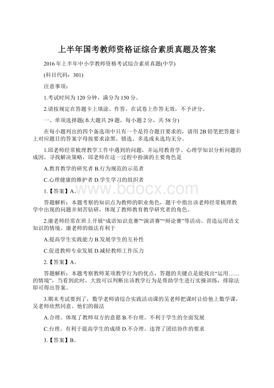 上半年国考教师资格证综合素质真题及答案文档格式.docx_第1页