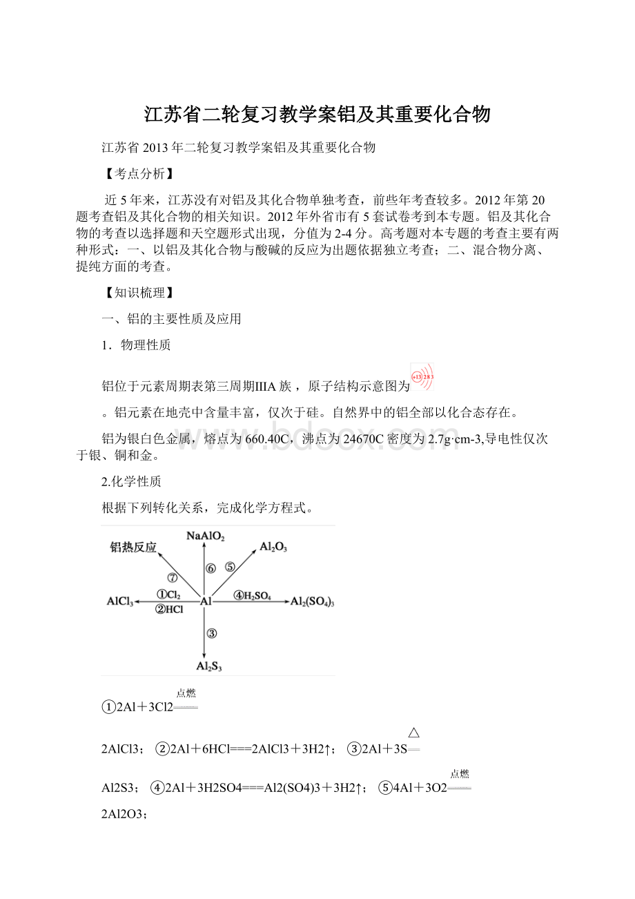 江苏省二轮复习教学案铝及其重要化合物Word格式.docx