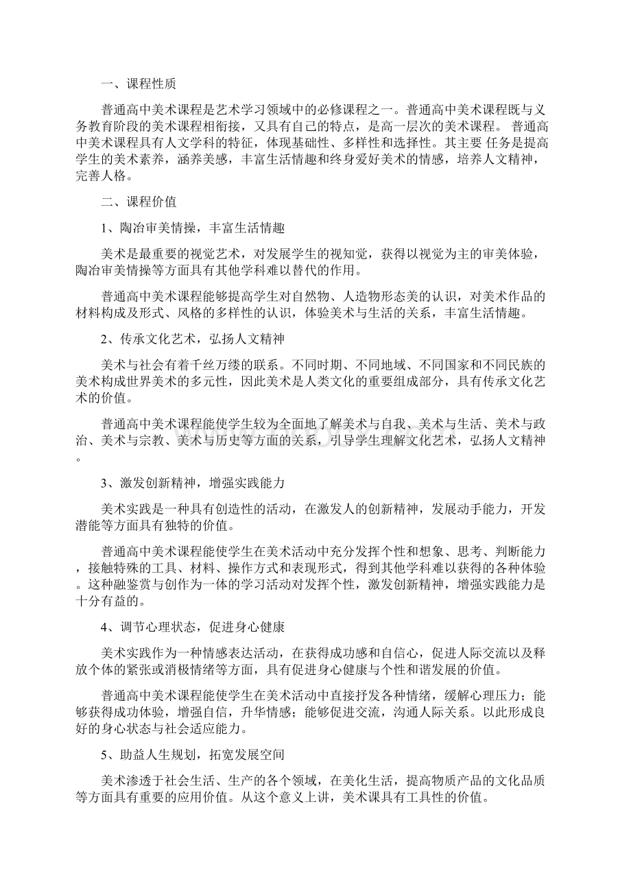 普通高中美术课程标准实验Word文件下载.docx_第3页