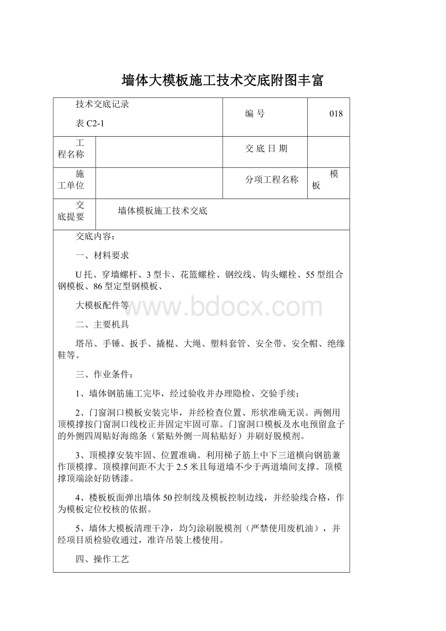 墙体大模板施工技术交底附图丰富Word下载.docx