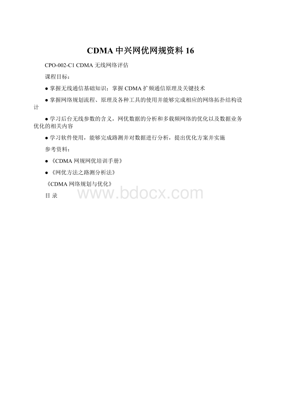 CDMA中兴网优网规资料16Word文档下载推荐.docx