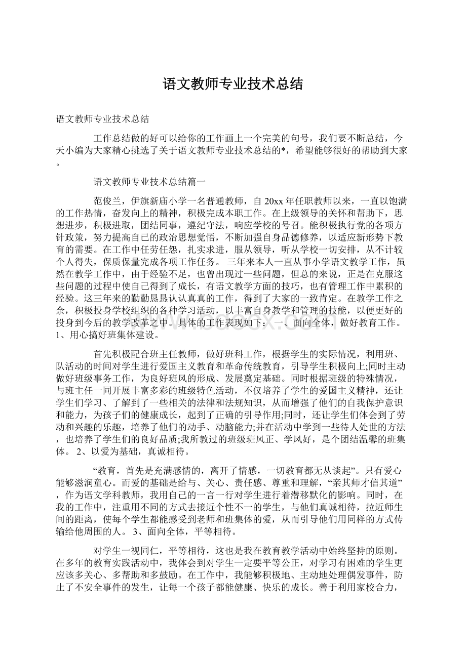 语文教师专业技术总结.docx