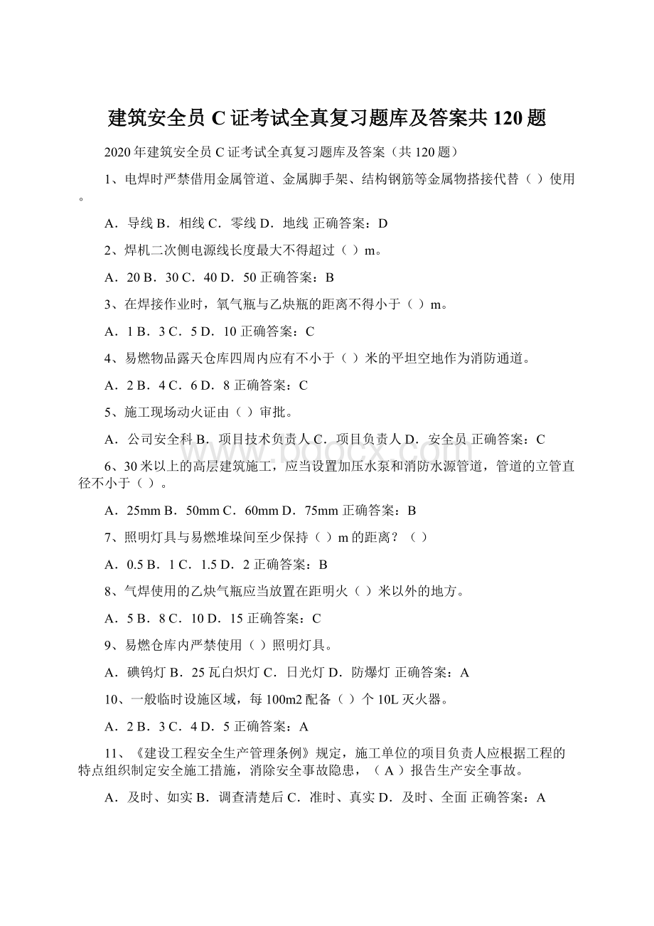 建筑安全员C证考试全真复习题库及答案共120题Word文件下载.docx_第1页