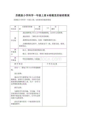 苏教版小学科学一年级上册8暗箱里的秘密教案Word下载.docx