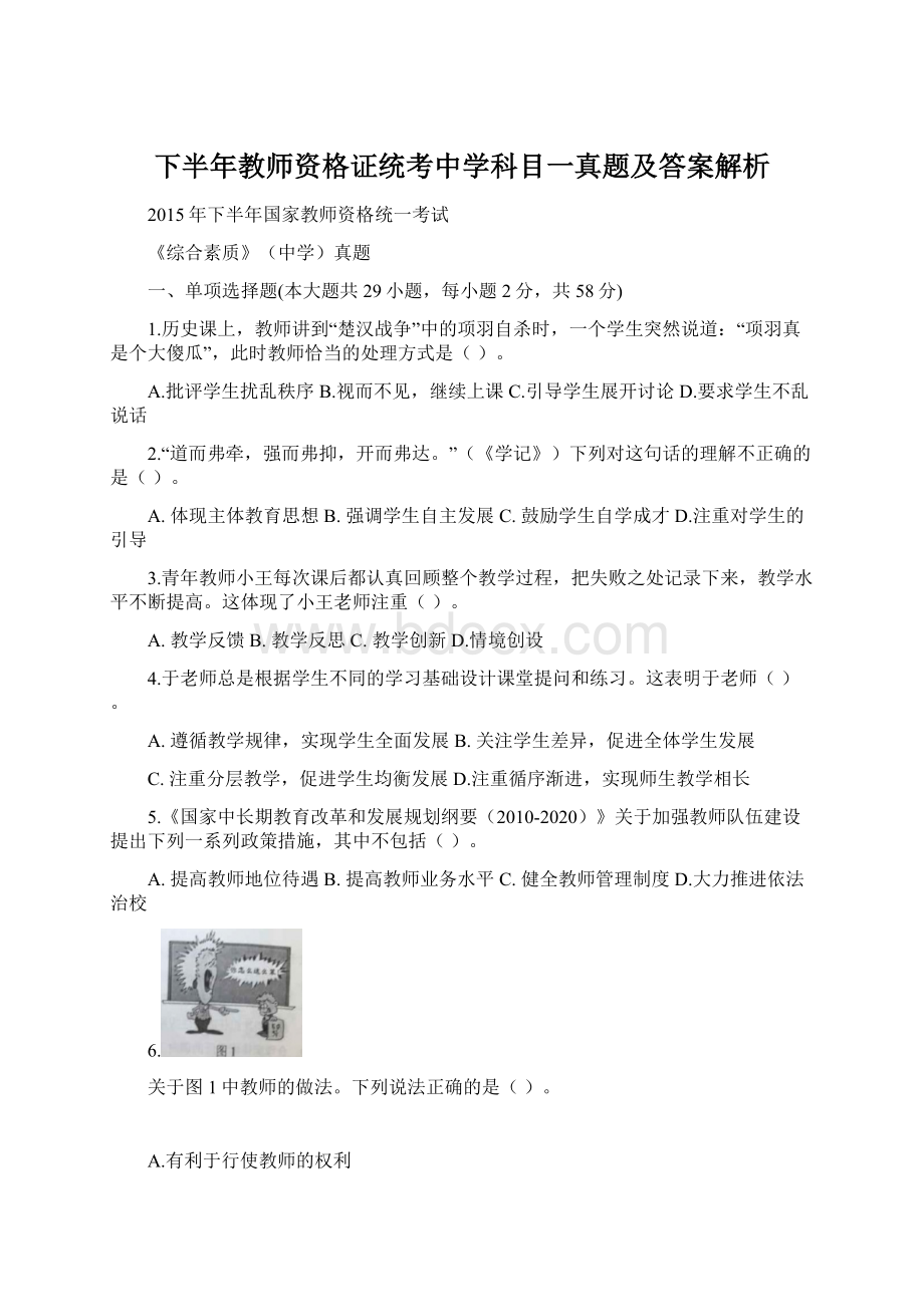 下半年教师资格证统考中学科目一真题及答案解析.docx_第1页