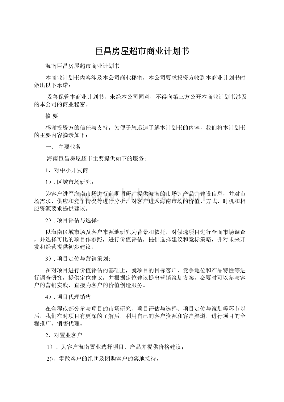 巨昌房屋超市商业计划书Word下载.docx