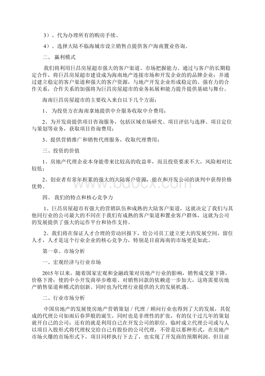 巨昌房屋超市商业计划书Word下载.docx_第2页