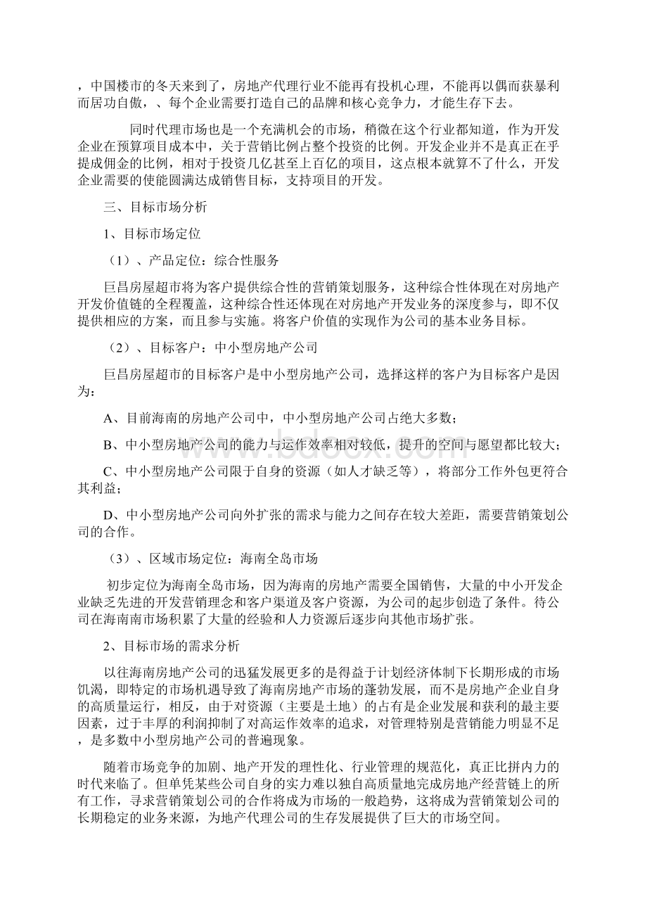 巨昌房屋超市商业计划书Word下载.docx_第3页