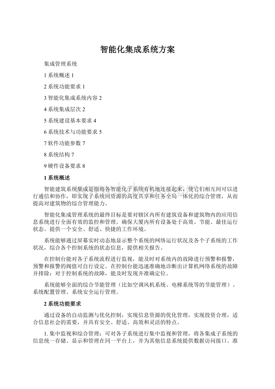 智能化集成系统方案.docx