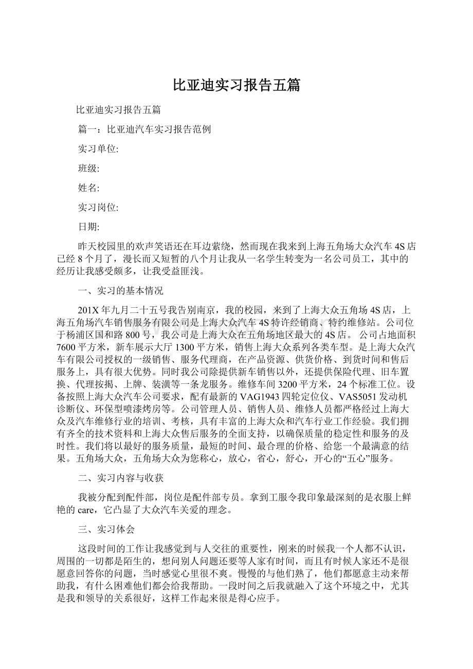 比亚迪实习报告五篇Word文件下载.docx_第1页