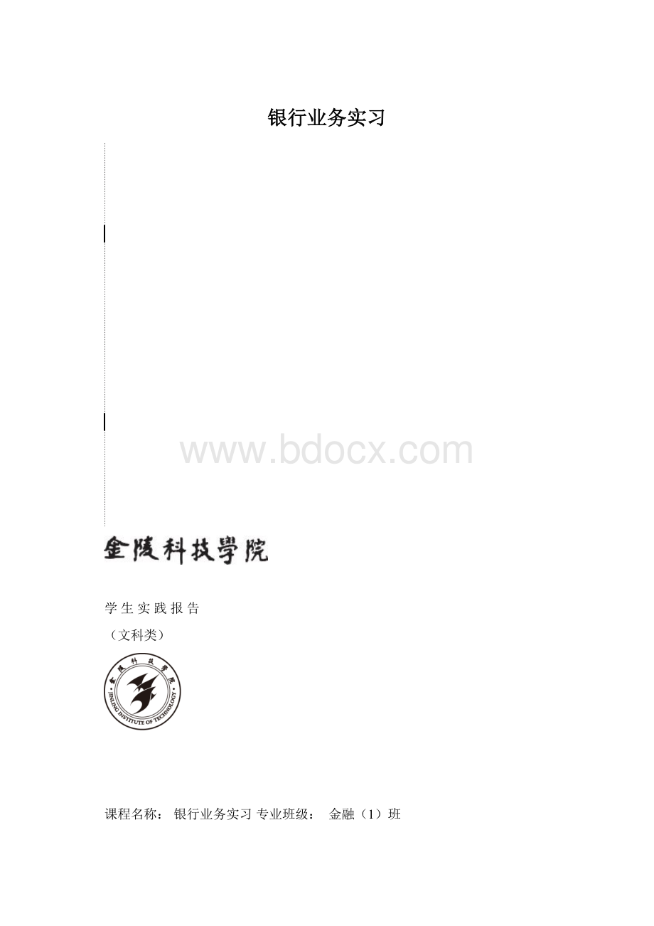 银行业务实习.docx