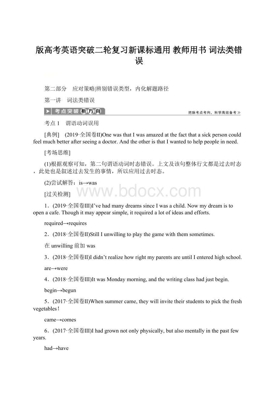 版高考英语突破二轮复习新课标通用 教师用书 词法类错误.docx_第1页