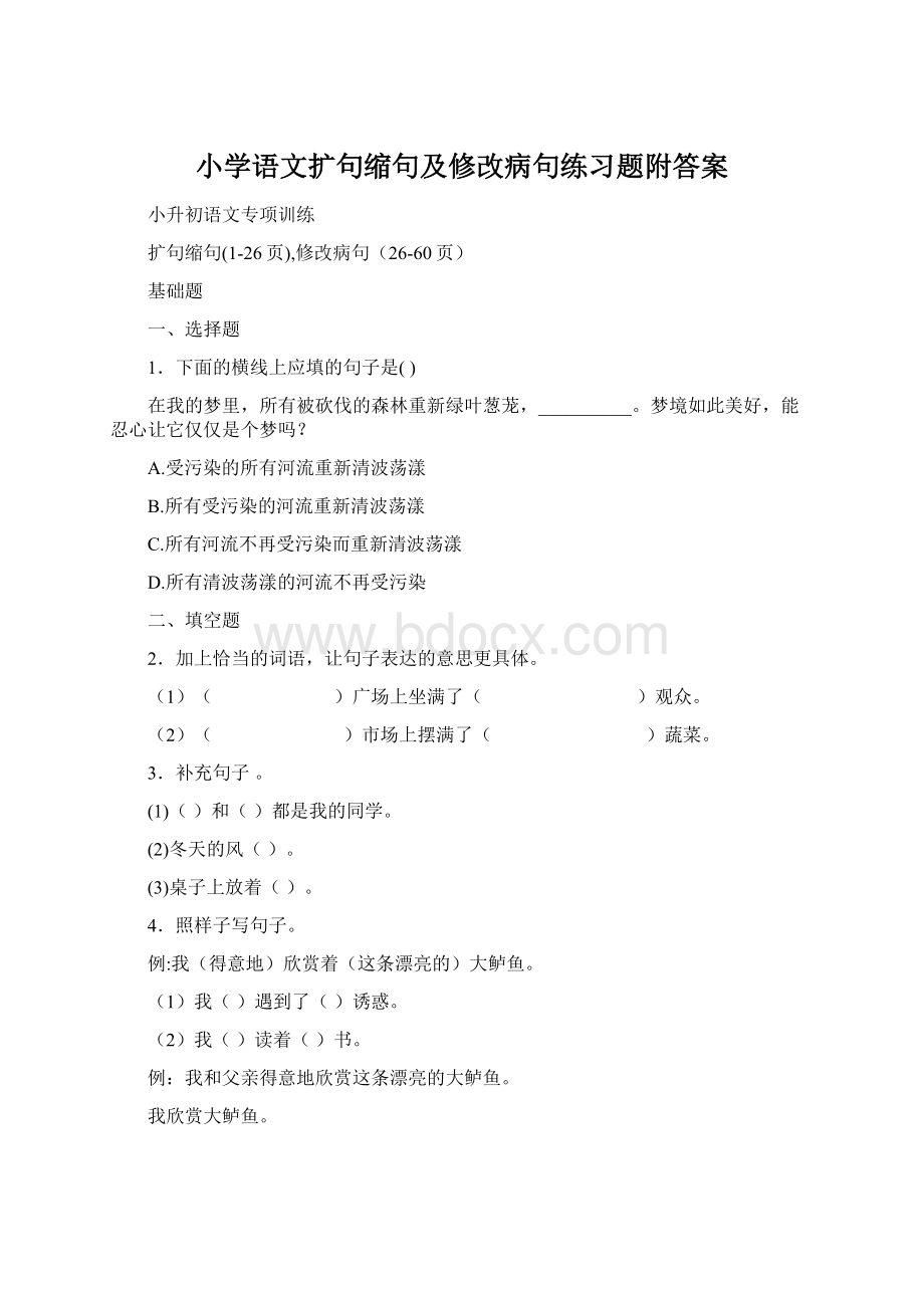 小学语文扩句缩句及修改病句练习题附答案.docx_第1页