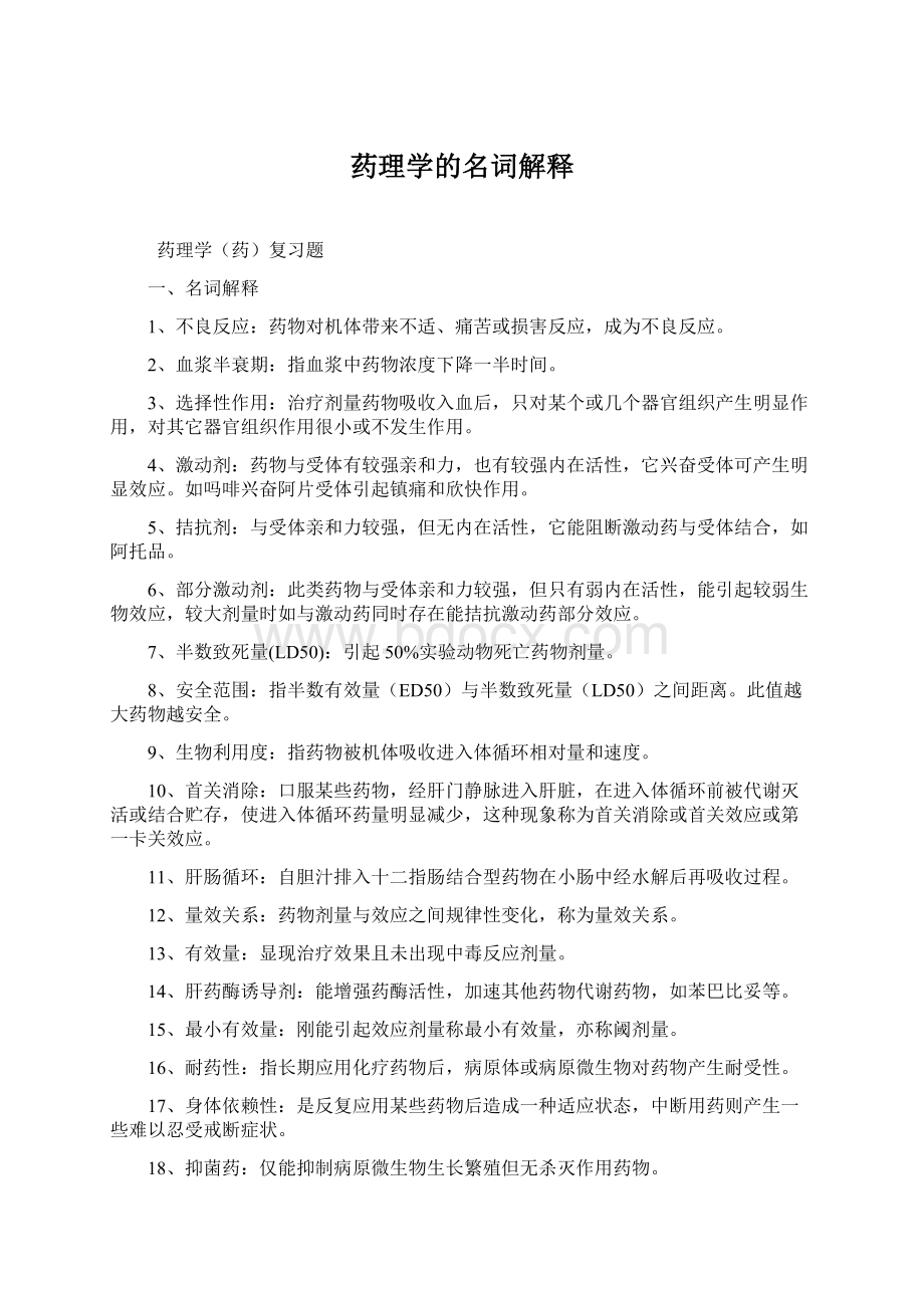 药理学的名词解释Word文档下载推荐.docx_第1页