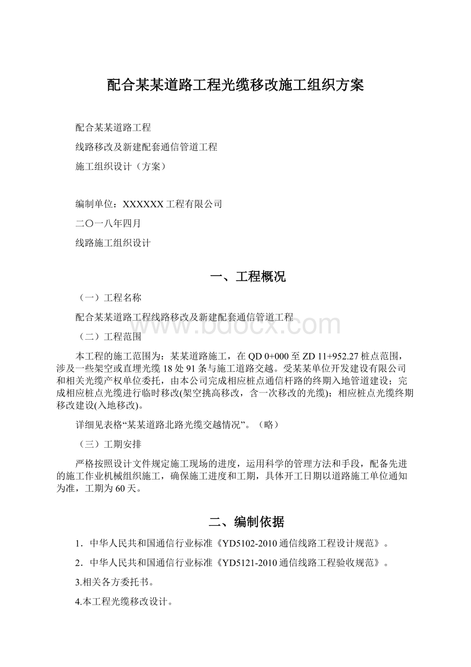 配合某某道路工程光缆移改施工组织方案Word格式.docx_第1页