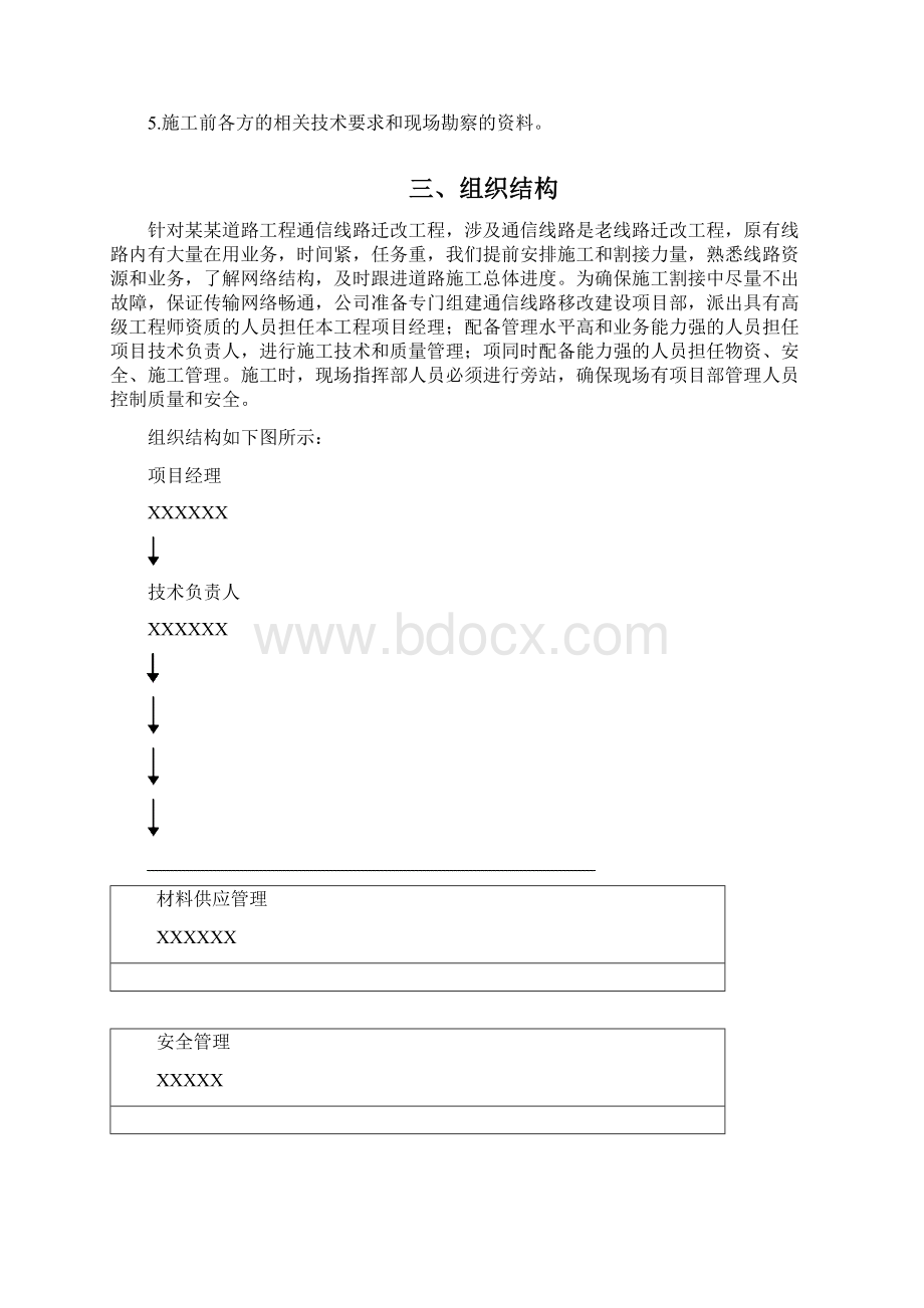 配合某某道路工程光缆移改施工组织方案Word格式.docx_第2页