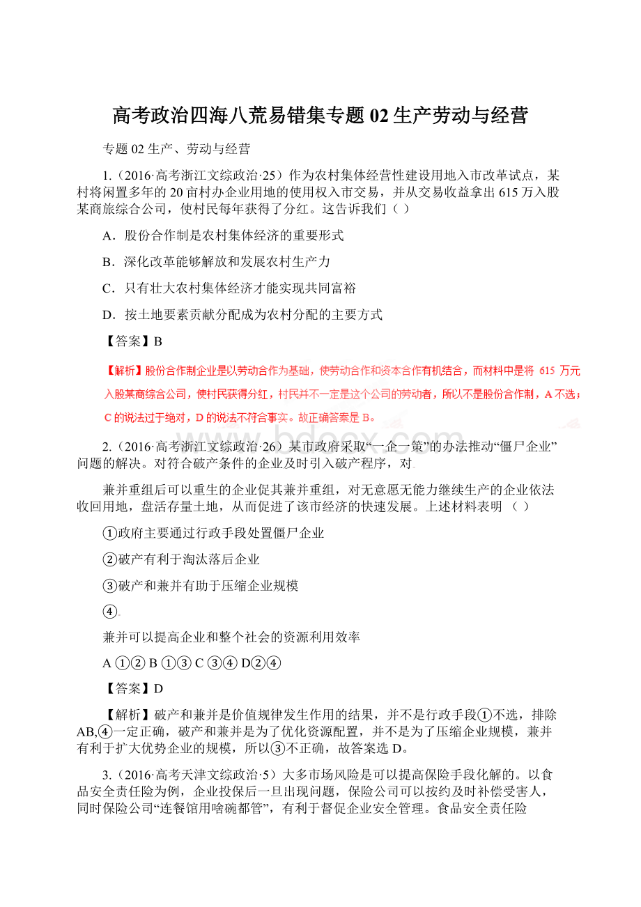 高考政治四海八荒易错集专题02生产劳动与经营.docx