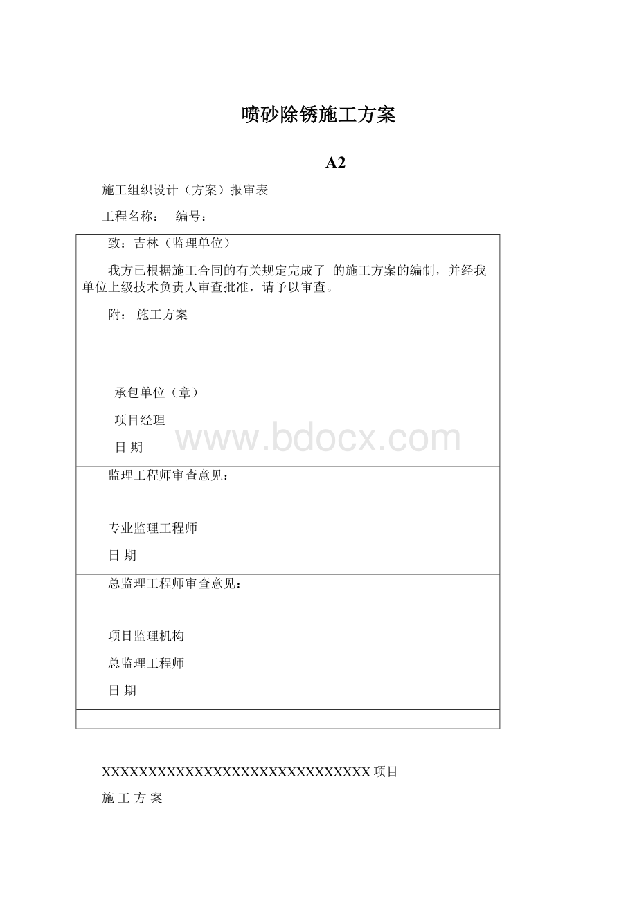 喷砂除锈施工方案Word格式文档下载.docx_第1页