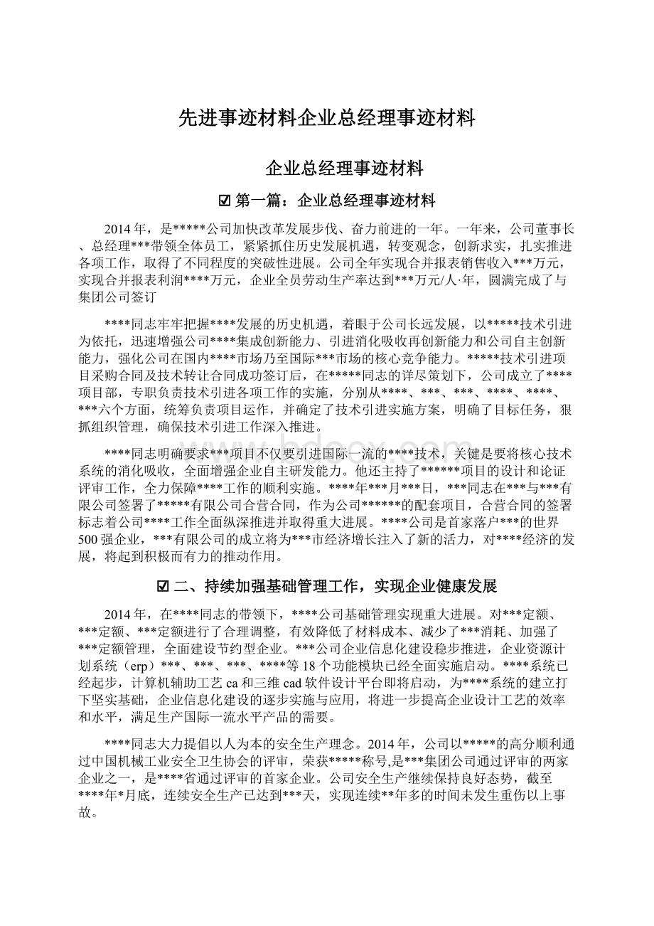 先进事迹材料企业总经理事迹材料.docx_第1页