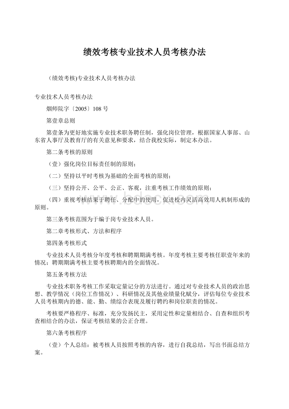 绩效考核专业技术人员考核办法.docx_第1页