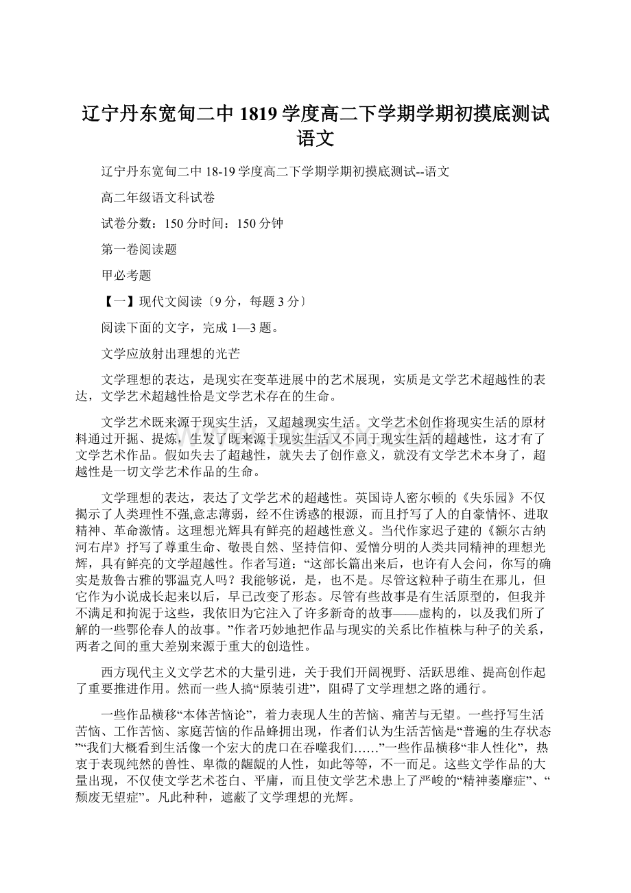 辽宁丹东宽甸二中1819学度高二下学期学期初摸底测试语文Word下载.docx_第1页