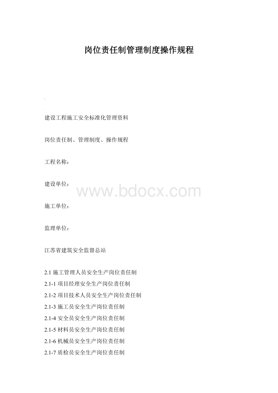 岗位责任制管理制度操作规程Word文档下载推荐.docx_第1页