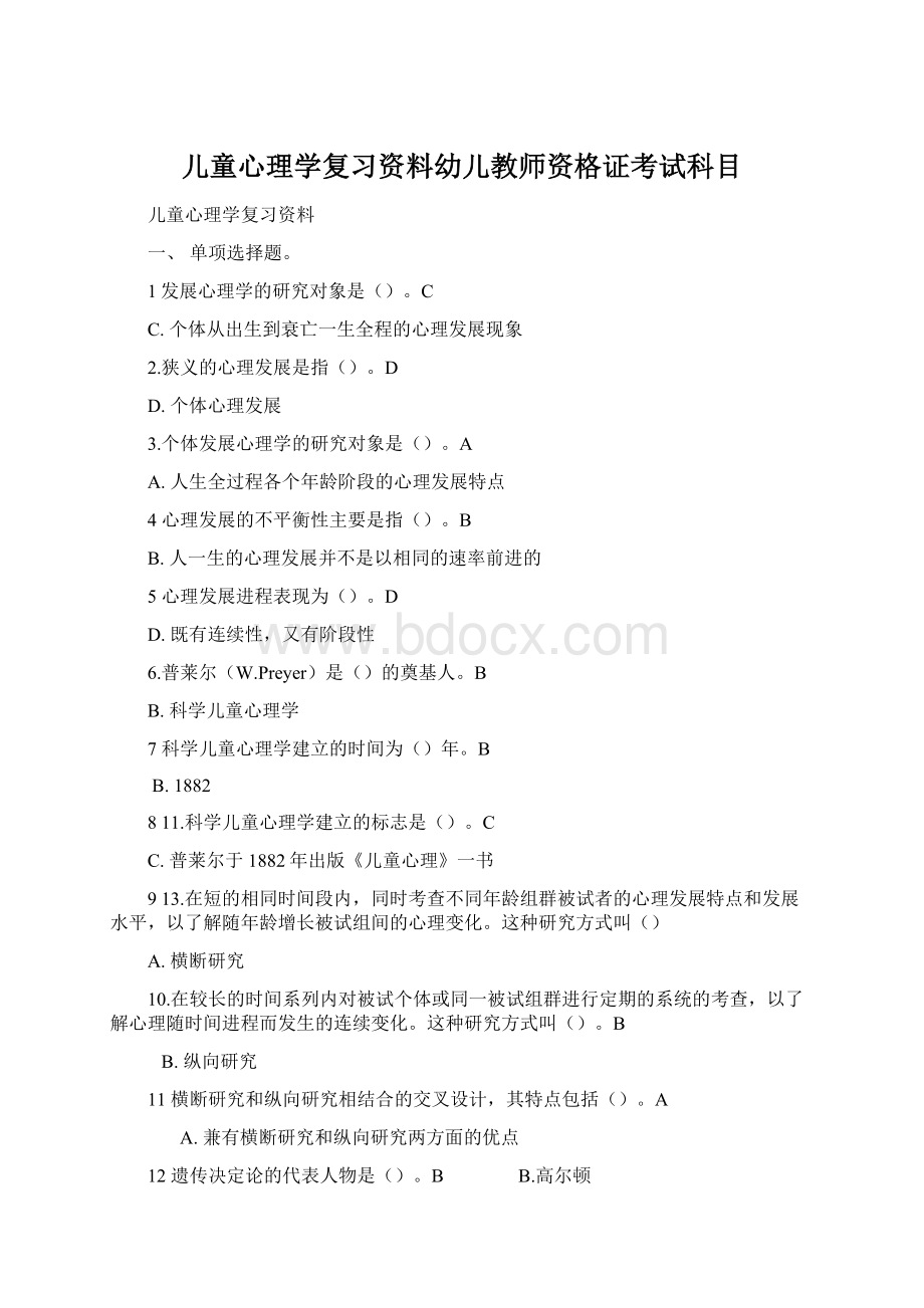 儿童心理学复习资料幼儿教师资格证考试科目Word文件下载.docx