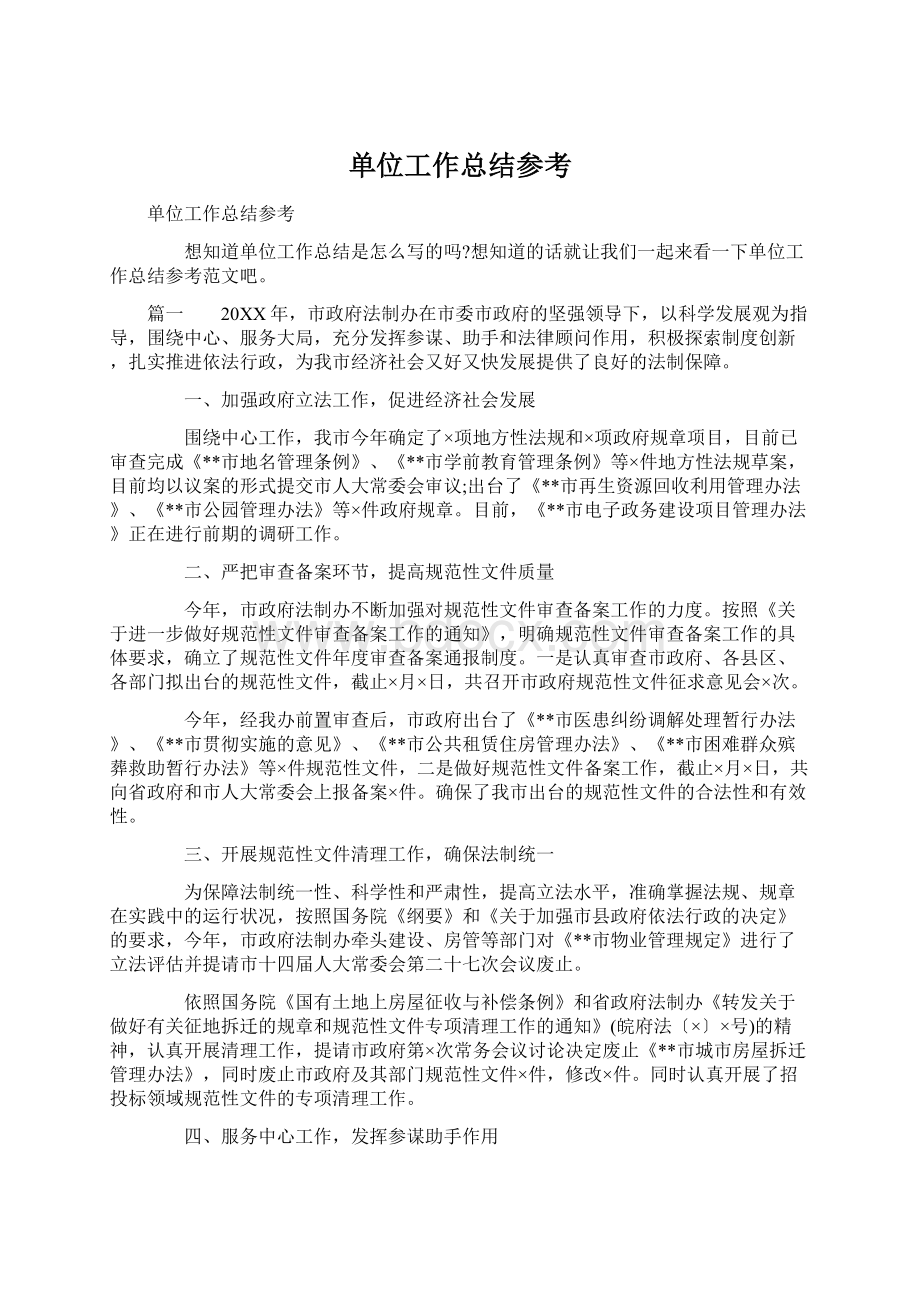 单位工作总结参考Word文档下载推荐.docx_第1页