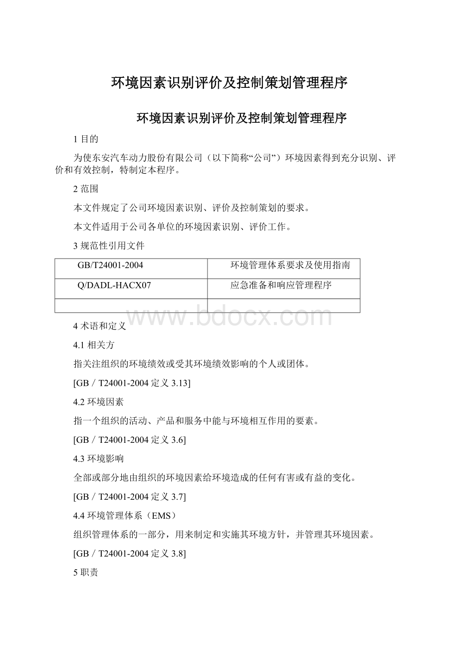 环境因素识别评价及控制策划管理程序.docx