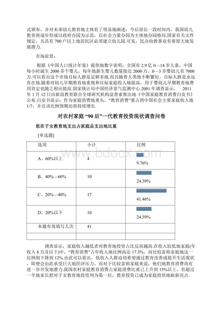 开办红黄蓝幼儿早教机构项目可行性分析报告Word文件下载.docx_第3页