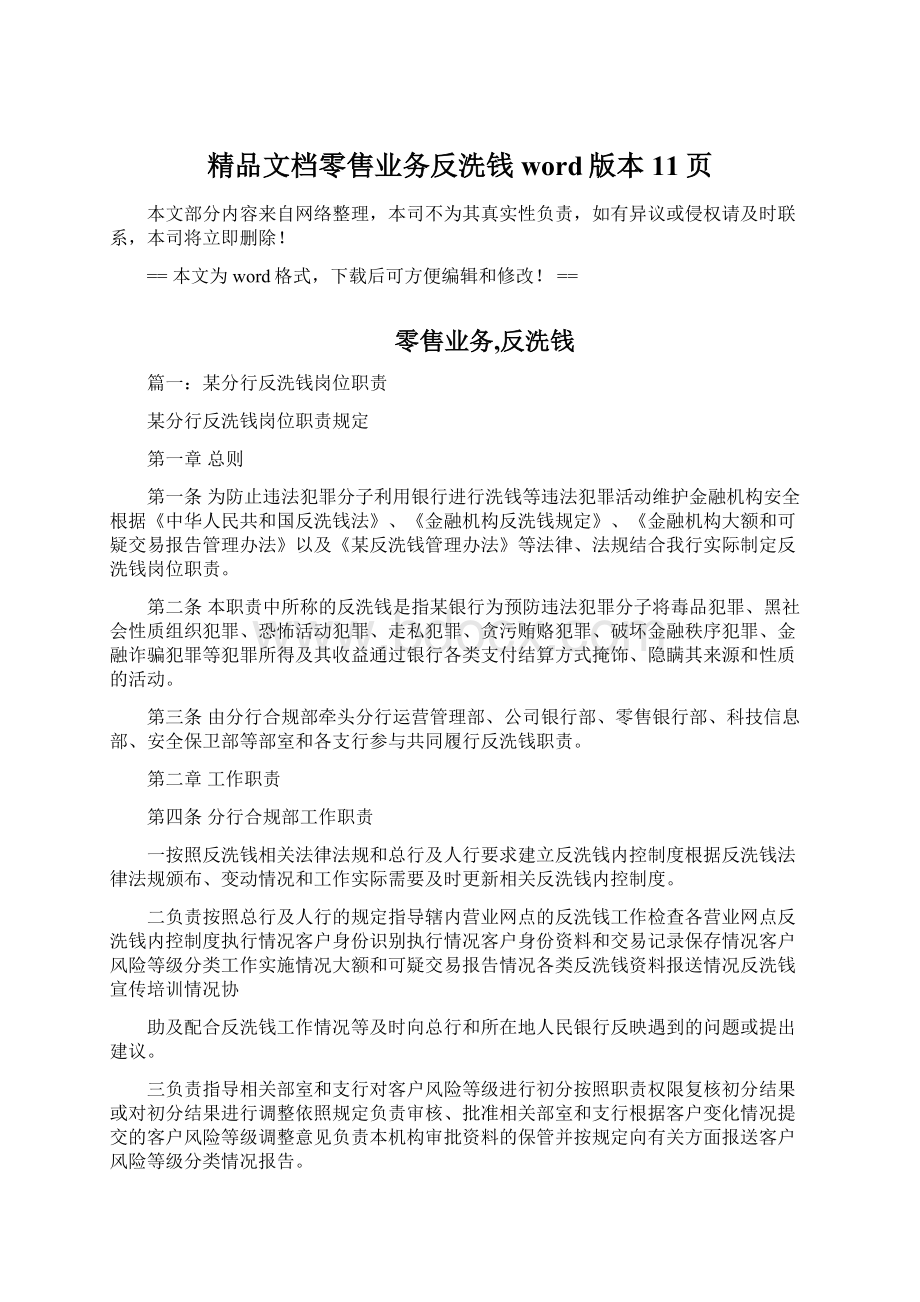 精品文档零售业务反洗钱word版本 11页Word格式.docx_第1页