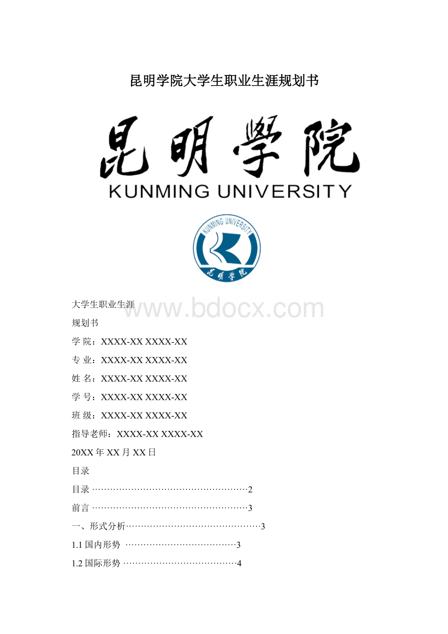 昆明学院大学生职业生涯规划书Word下载.docx_第1页