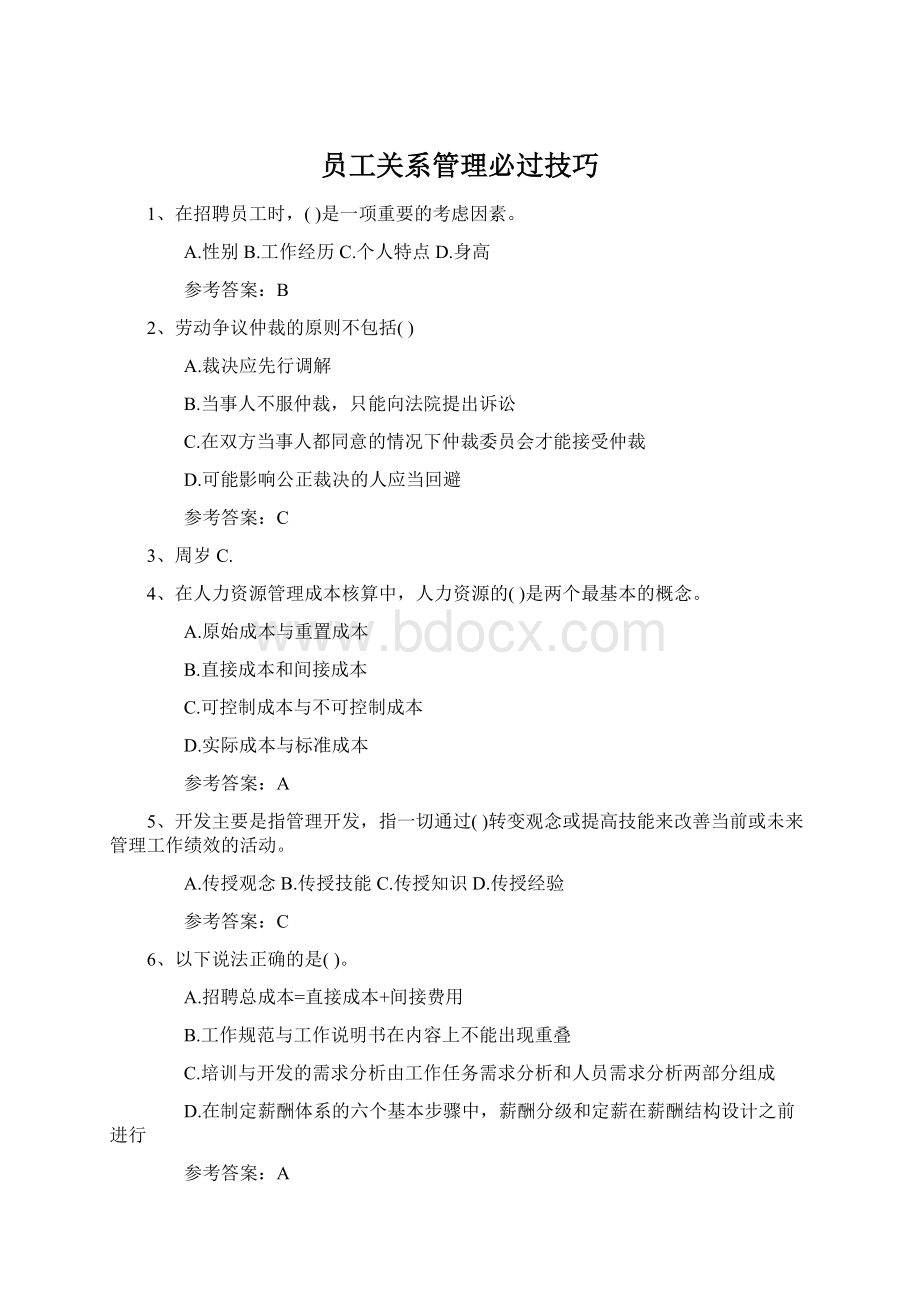 员工关系管理必过技巧Word下载.docx