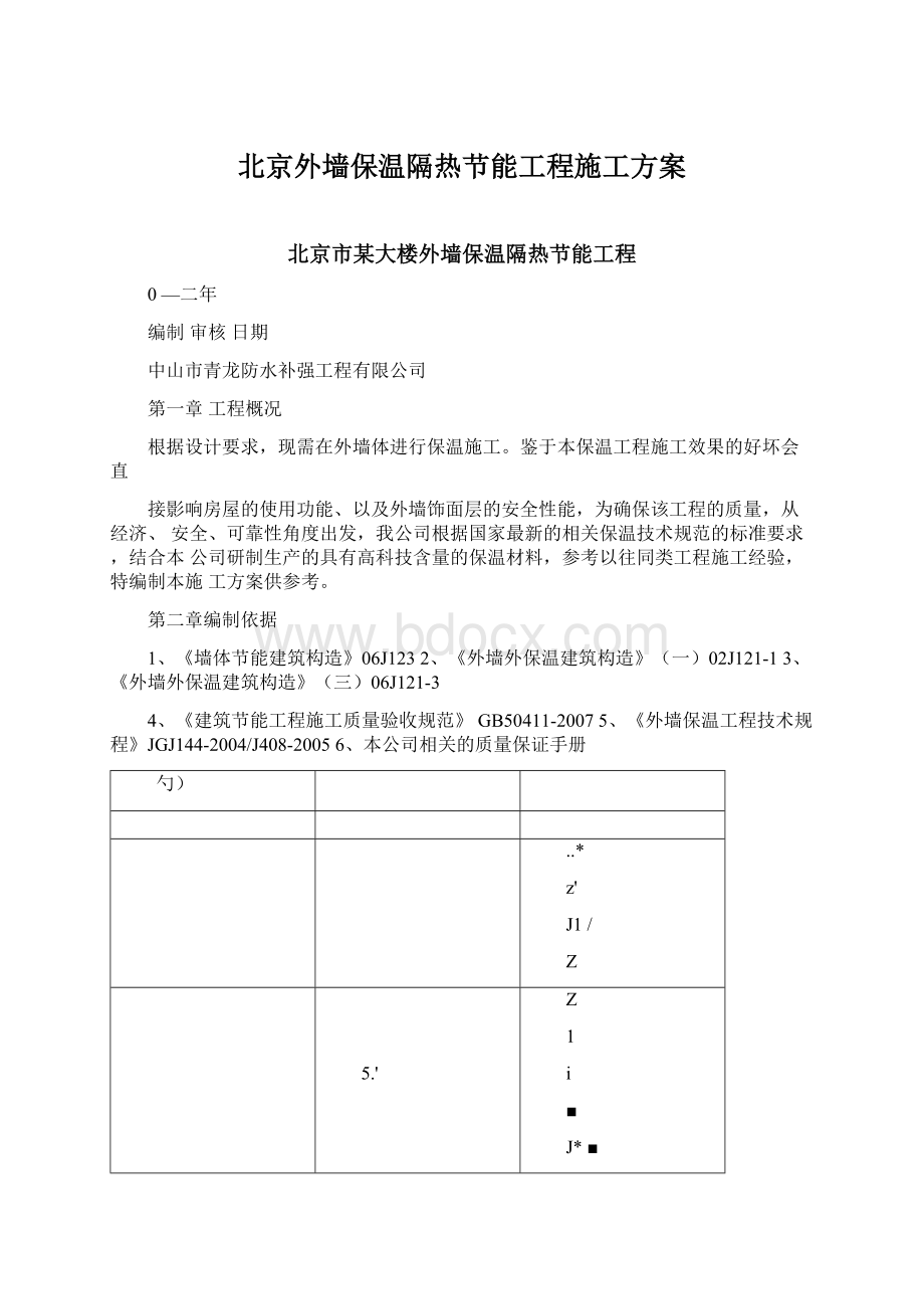 北京外墙保温隔热节能工程施工方案Word文档格式.docx_第1页