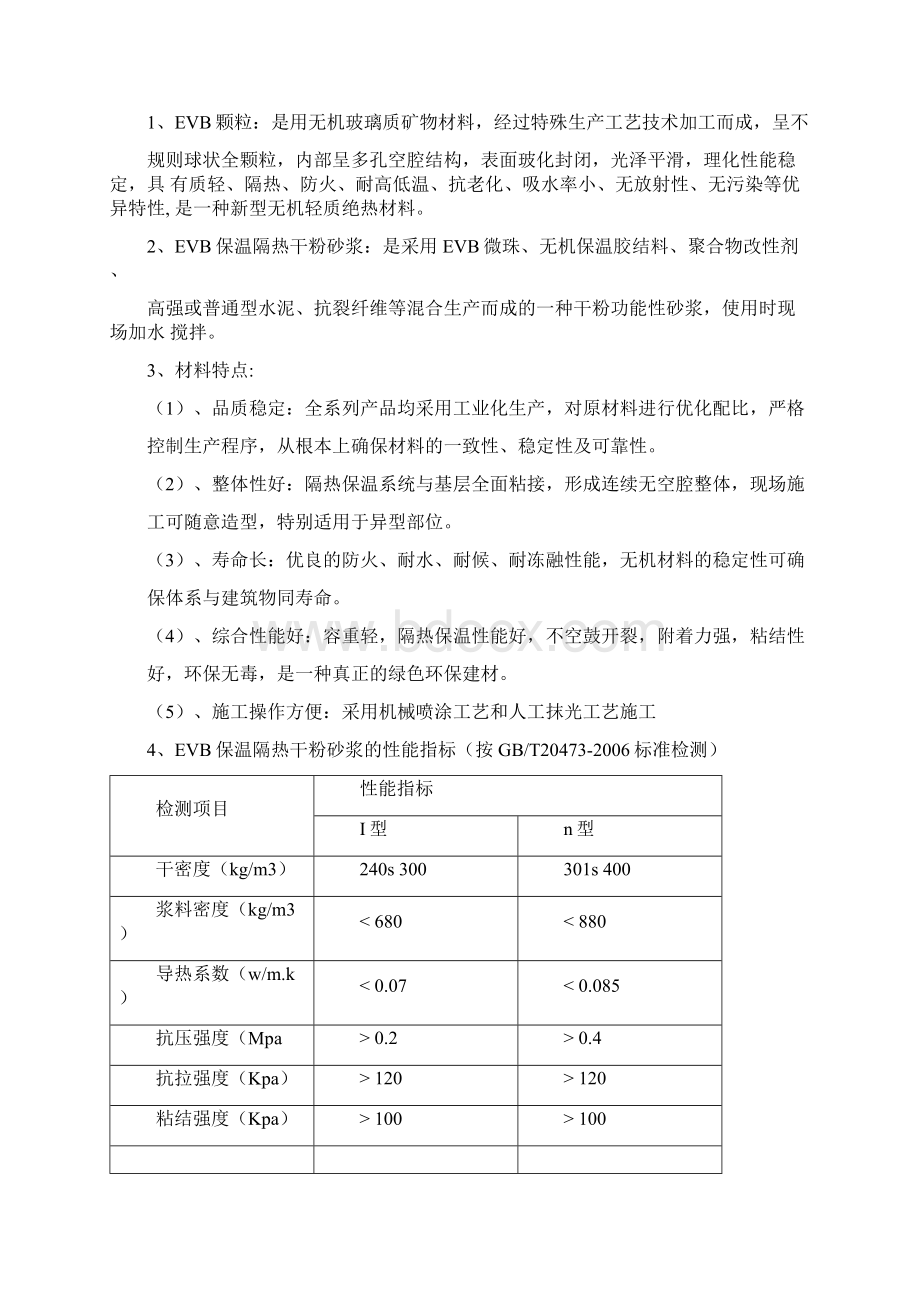 北京外墙保温隔热节能工程施工方案Word文档格式.docx_第3页