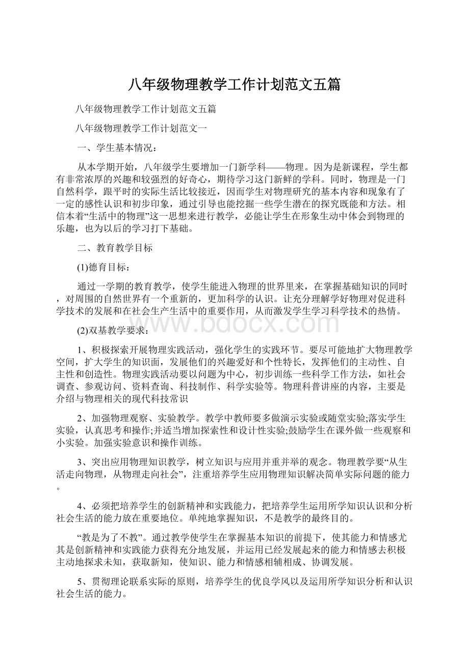 八年级物理教学工作计划范文五篇.docx_第1页